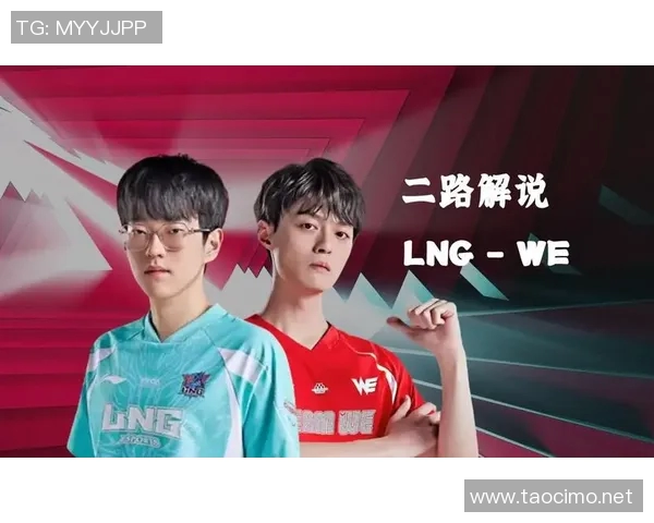赛后分析：WE与LNG对决中的战术布局与执行细节探讨